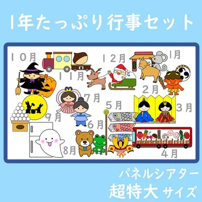 パネルシアター 超特大サイズ 1年間たっぷり行事セット 12作品 1月~12月