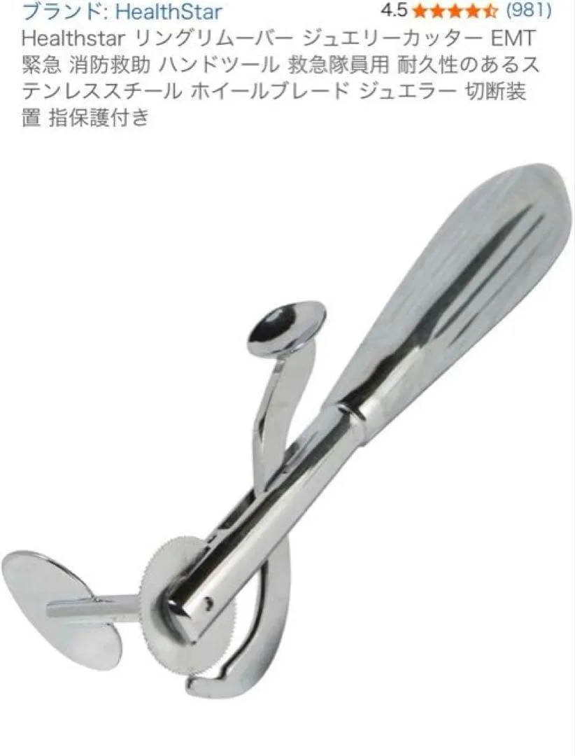 Healthstar リングリムーバー ジュエリーカッター EMT 緊急 新品
