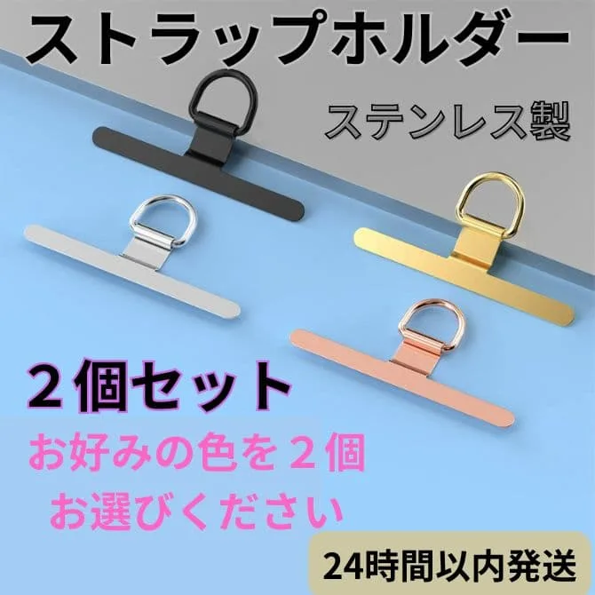 スマホ ストラップホルダー 2個セット 落下防止 ステンレス 軽量 おしゃれ