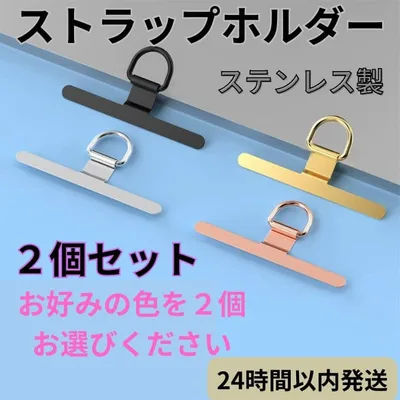 スマホ ストラップホルダー 2個セット 落下防止 ステンレス 軽量 おしゃれ