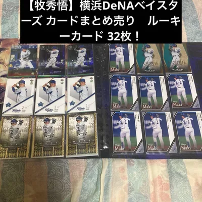 【牧秀悟】横浜DeNAベイスターズ カードまとめ売り ルーキーカード 32枚!