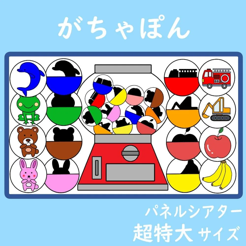 パネルシアター 超特大サイズ がちゃぽん ガチャガチャ 保育