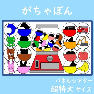 パネルシアター 超特大サイズ がちゃぽん ガチャガチャ 保育