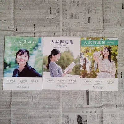 千里金蘭大学 入試問題集 2023年度〜2025年度(3冊セット)