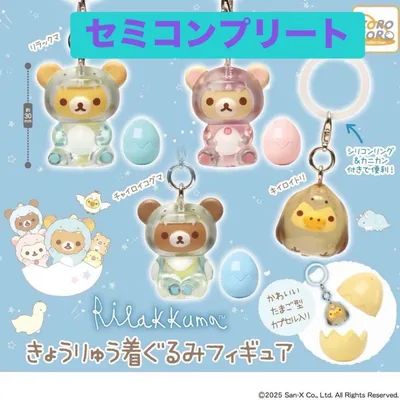 リラックマ きょうりゅう着ぐるみ フィギュア セミコンプ