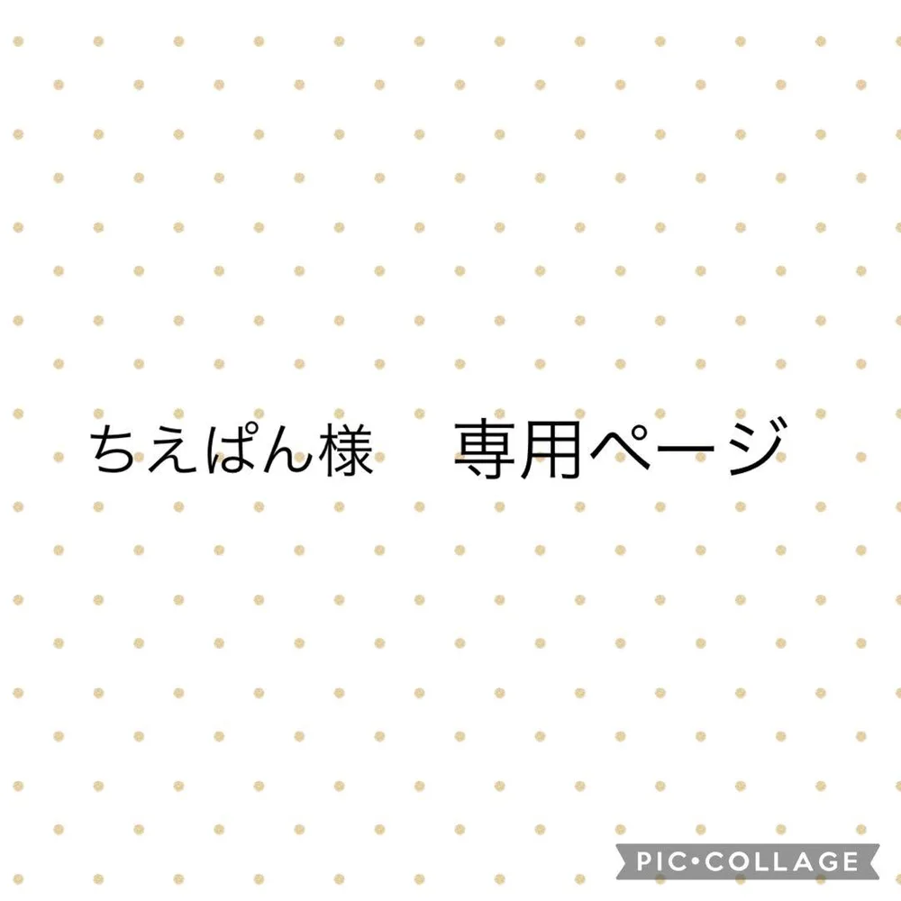 ちえぱん様 専用ページ