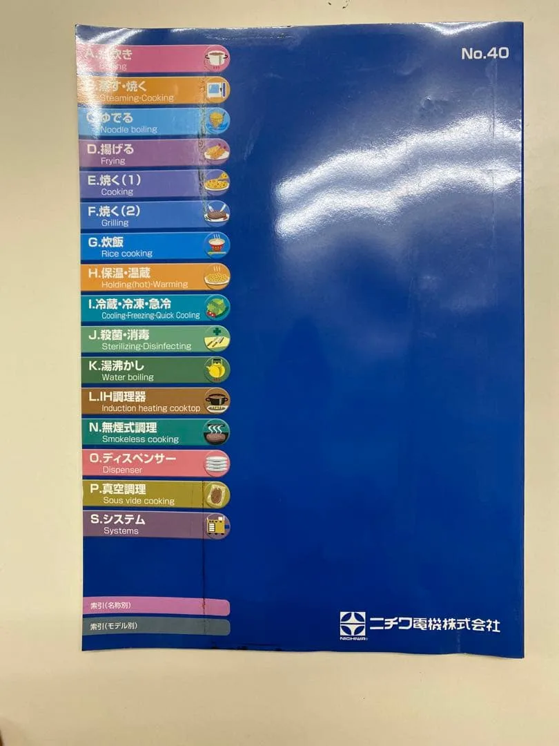 ニチワ電機 業務用電気厨房機器 総合カタログ No.40