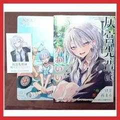 【特典付き】 灰宮先輩は怖くてかわいい 漫画 3巻 3