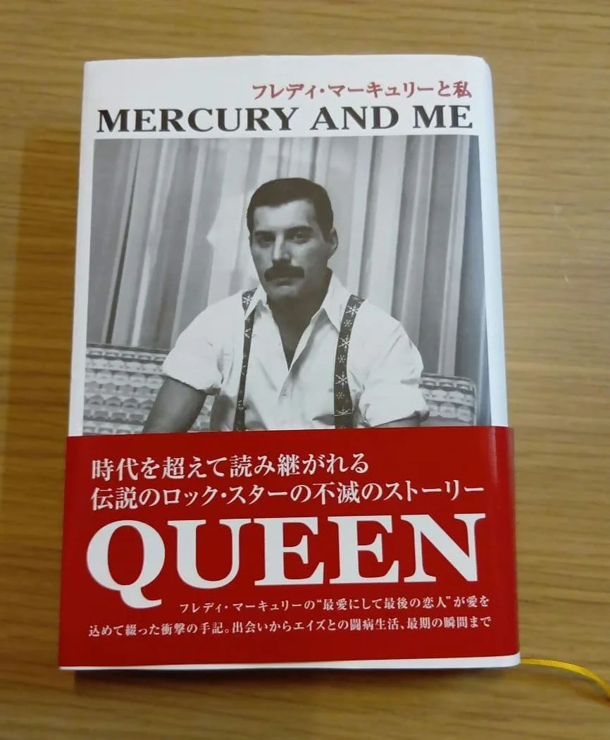 フレディ・マーキュリーと私