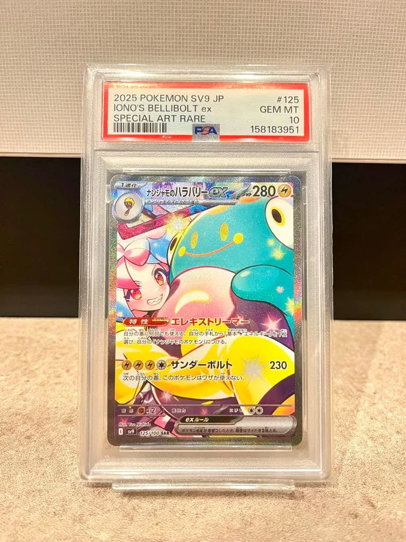 PSA10 ナンジャモのハラバリーex SAR ポケモンカード