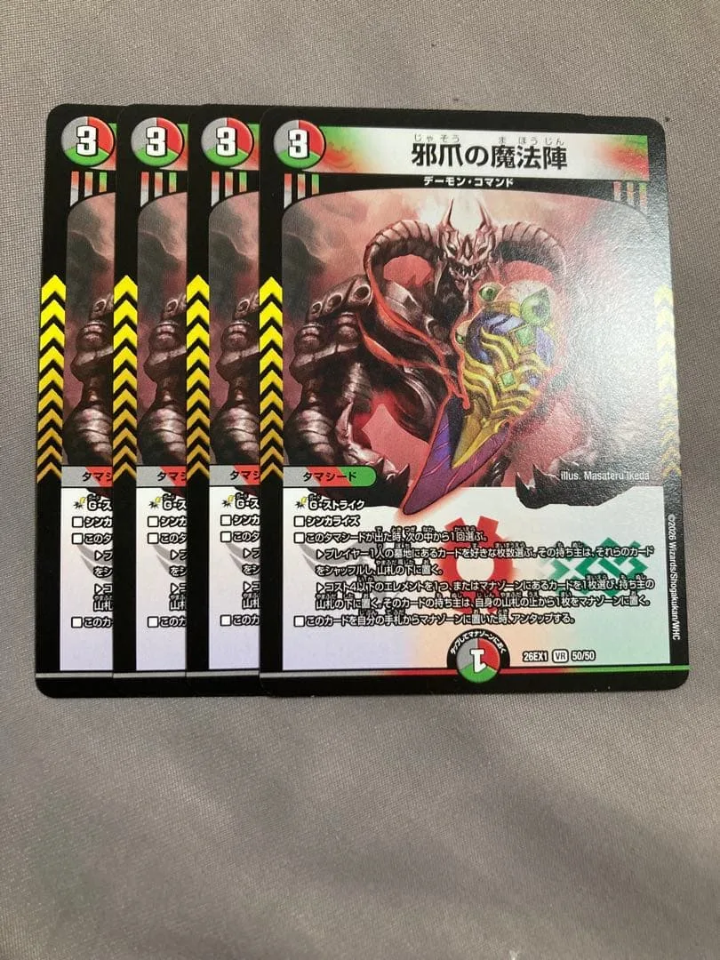 邪爪の魔法陣 4枚