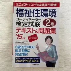 福祉住環境コーディネーター検定試験2級テキスト&問題集 '15年版