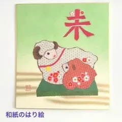 和紙のはり絵 色紙 「未」 羊 ❶干支 ハンドメイド 完成品 貼り絵 ちぎり絵