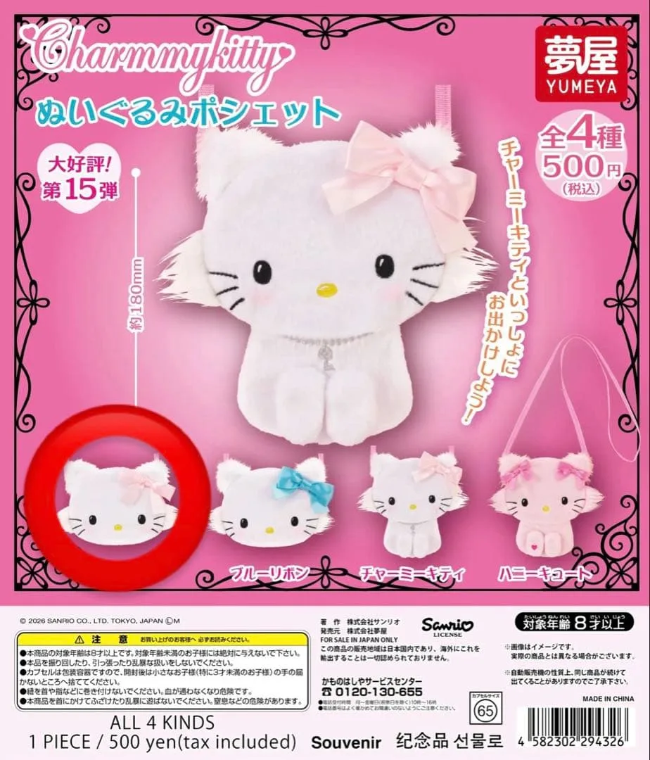 チャーミーキティ ぬいぐるみポシェット