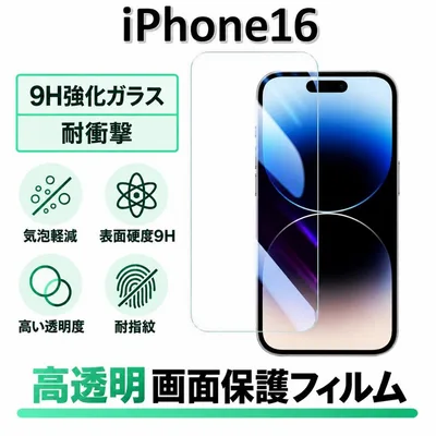 iPhone16 9H強化ガラス 2.5D 保護フィルム