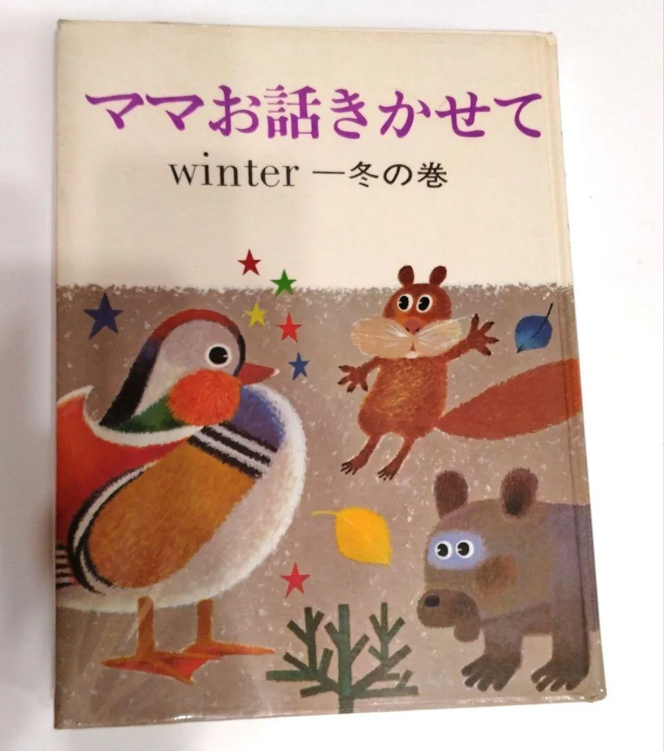 ママお話きかせて 冬の巻小学館 昭和48年 1973年第4刷発行 初版1970年