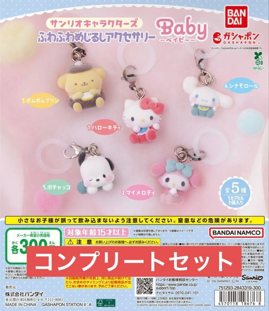 サンリオキャラクターズ ふわふわめじるしアクセサリー Baby コンプリート