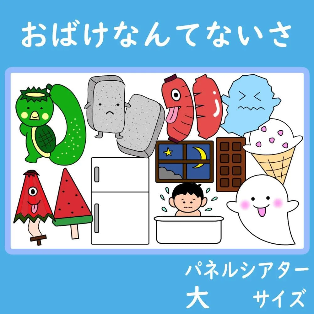 パネルシアター 大サイズ おばけなんてないさ 保育