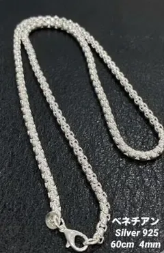 シルバー925 ベネチアン チェーン ネックレス シンプル 60cm 4mm