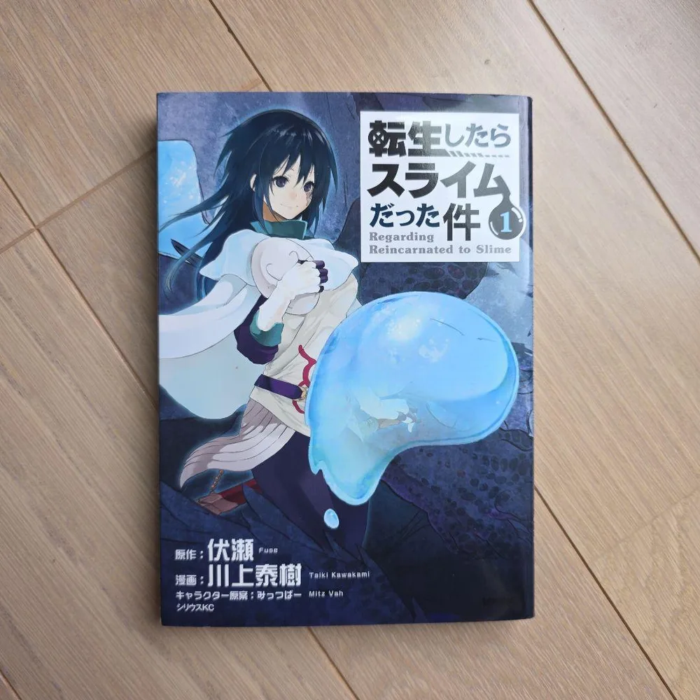 【初版】転生したらスライムだった件 1巻