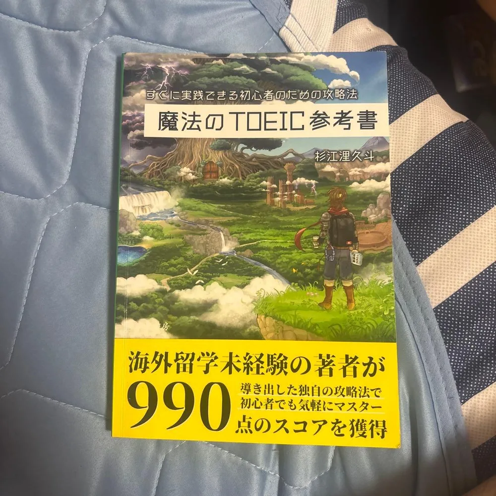 魔法のTOEIC参考書 杉江浬久斗