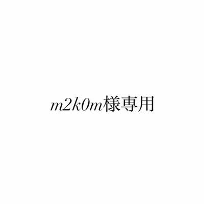 ⚠️m2k0m様専用