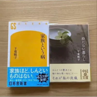 家族という病・持たない暮らし