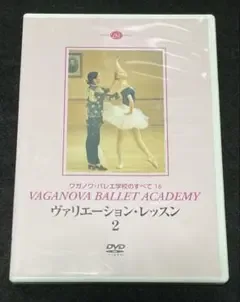 ワガノワ・バレエ学校のすべて16 ヴァリエーション・レッスン 2