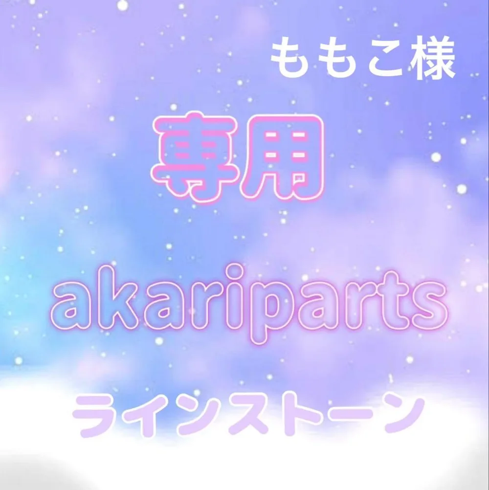 ももこ様専用ページ