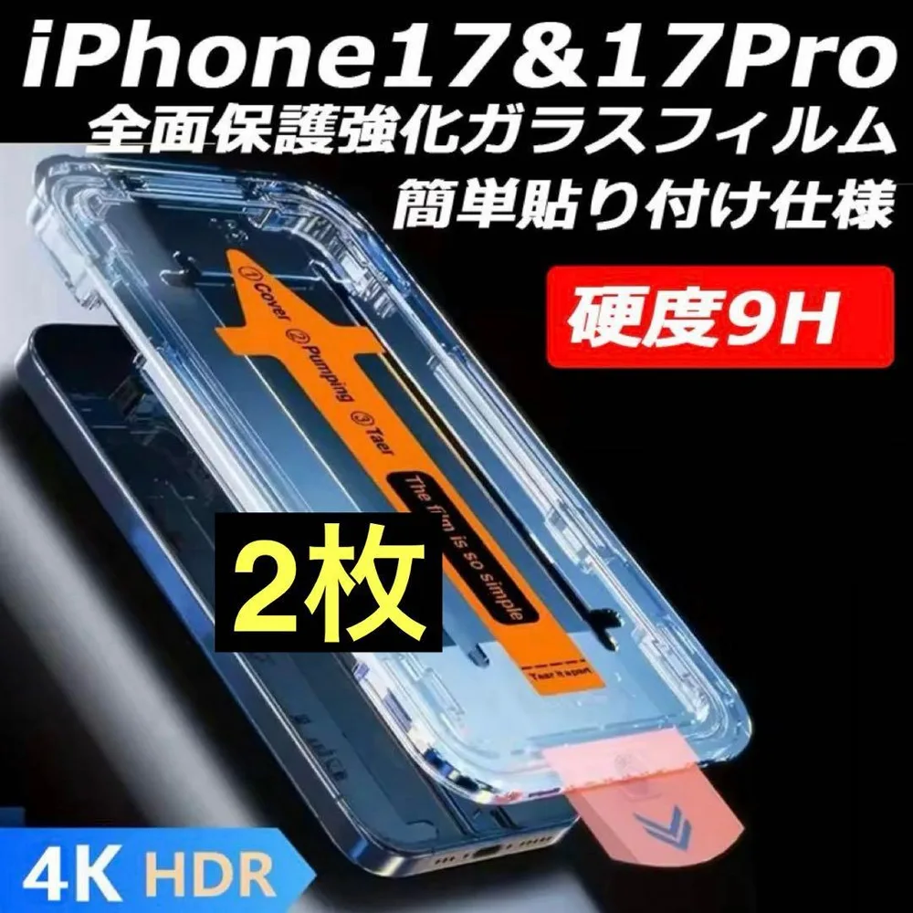 iPhone17/17Pro 2枚 透明フィルム 強化ガラス 全面保護 指紋防止