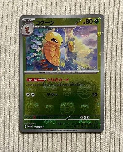 【最安値】151 マスターボール コクーン 014/165