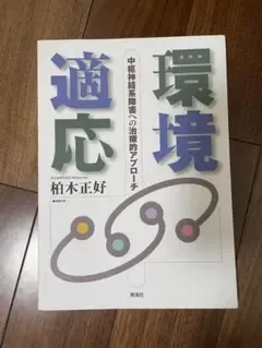 環境適応 : 中枢神経系障害への治療的アプローチ