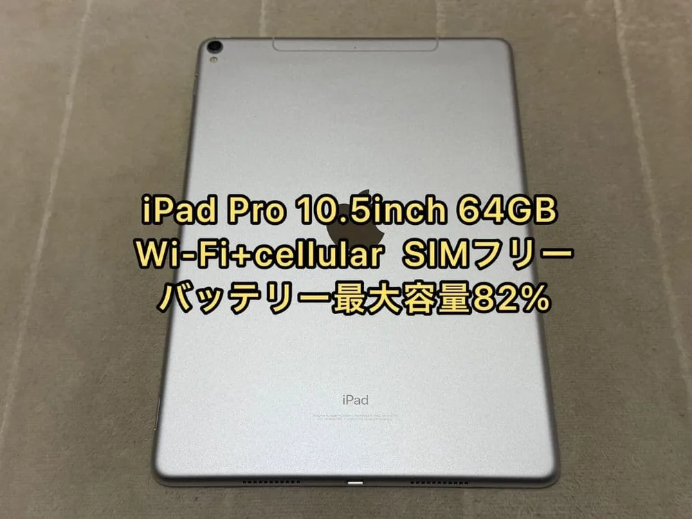 iPad Pro 10.5inch 64GB cellular SIMフリー