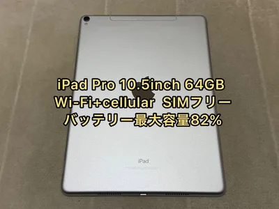iPad Pro 10.5inch 64GB cellular SIMフリー