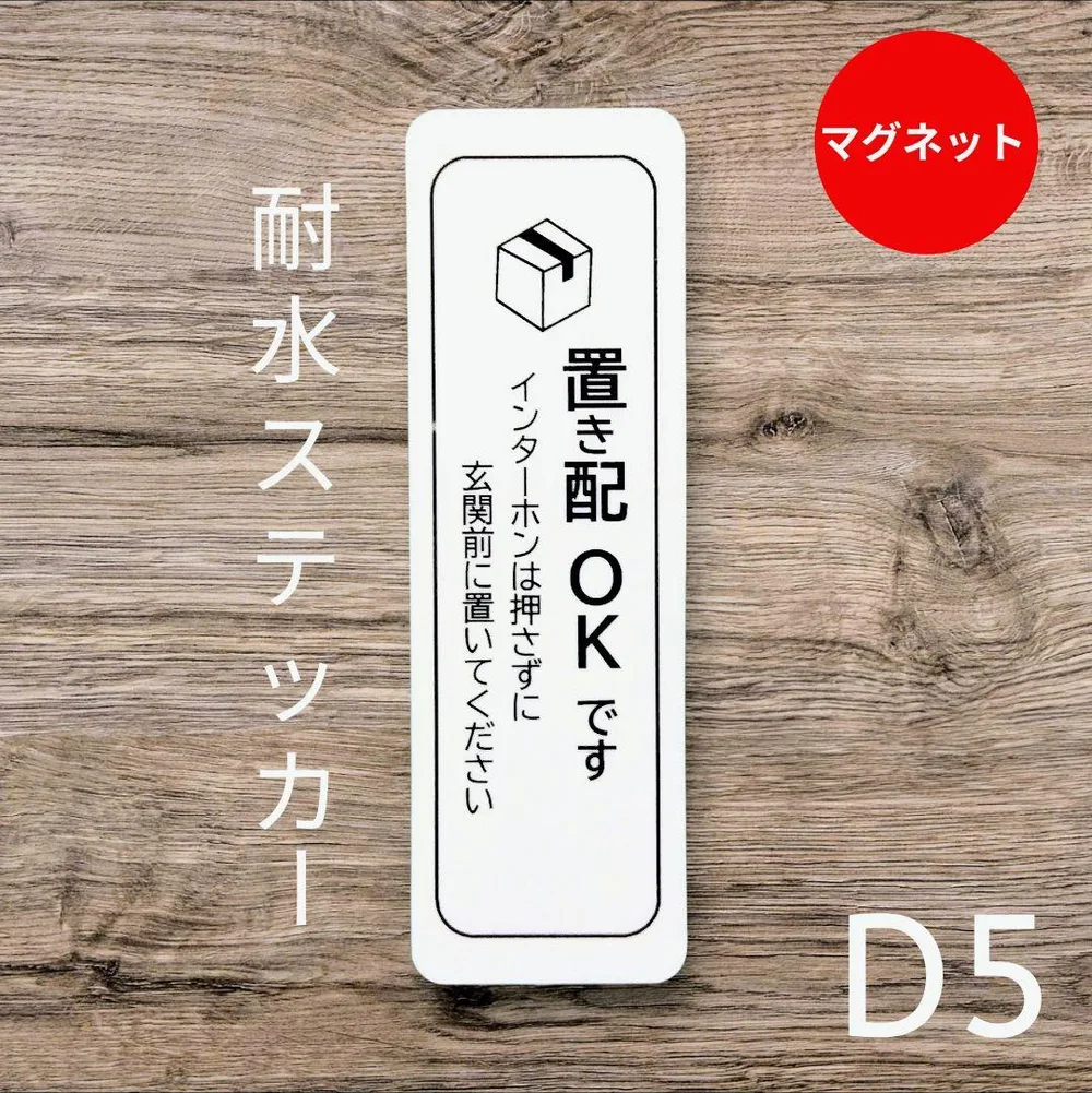 マグネット仕様 宅配便置き配OKステッカー インターフォン不要玄関前に!