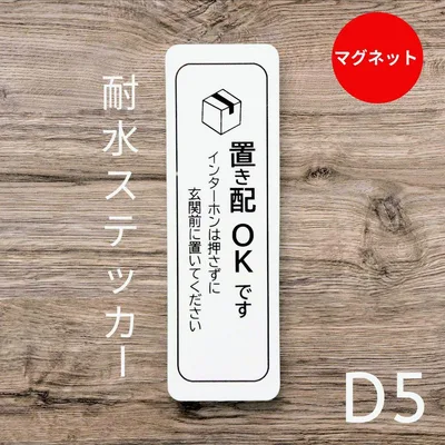 マグネット仕様 宅配便置き配OKステッカー インターフォン不要玄関前に!