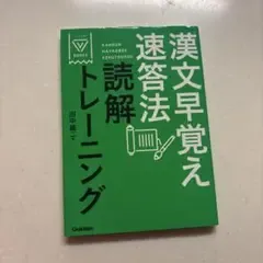漢文早覚え速答法読解トレーニング