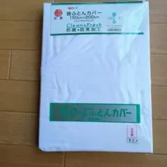 京都 西川 抗菌防臭掛け布団カバー 150x200cm 日本製