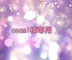 asami様専用