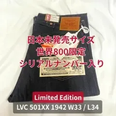 【日本未発売サイズ】LVC 1942 501 W33 L34 世界800本