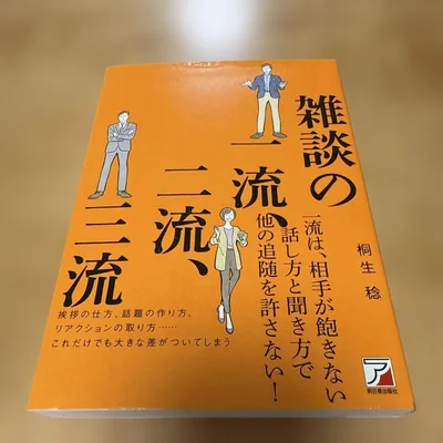 雑談の一流、二流、三流