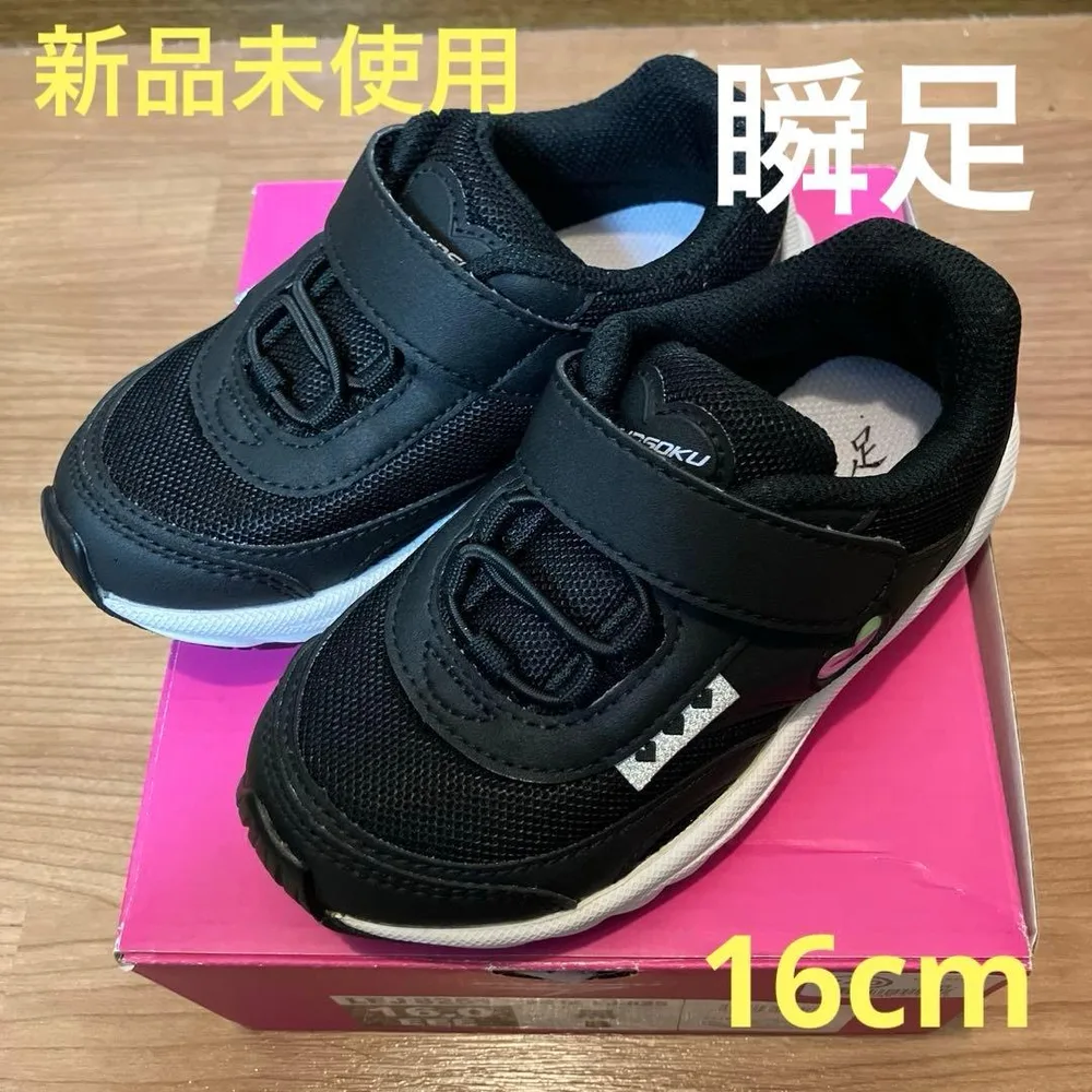 【新品未使用】瞬足シュンソク16.0cm 3E ブラック