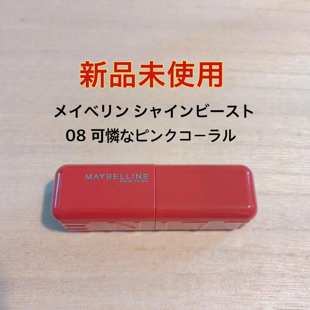 【新品未使用】 メイベリン シャインビースト 08 可憐なピンクコーラル