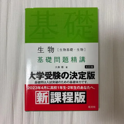 生物〈生物基礎・生物〉基礎問題精講