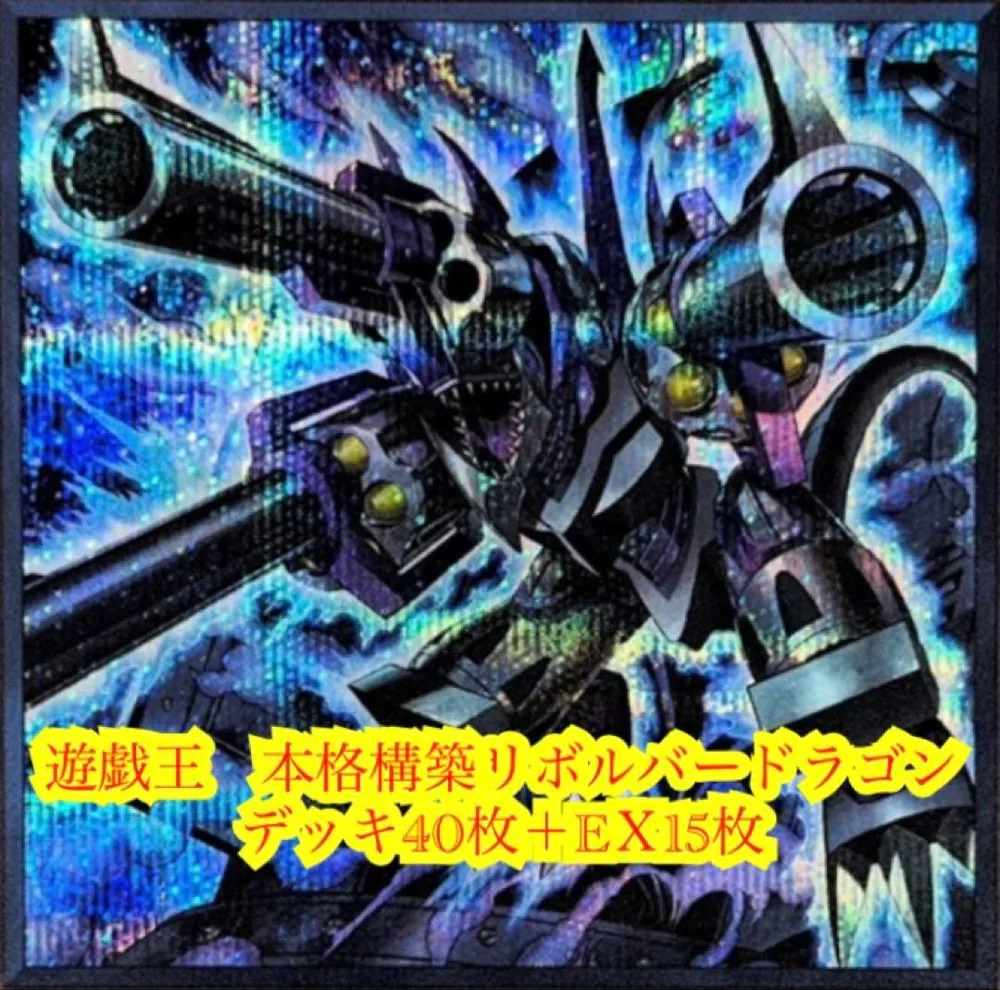 遊戯王 本格構築リボルバードラゴンデッキ40枚+EX15枚