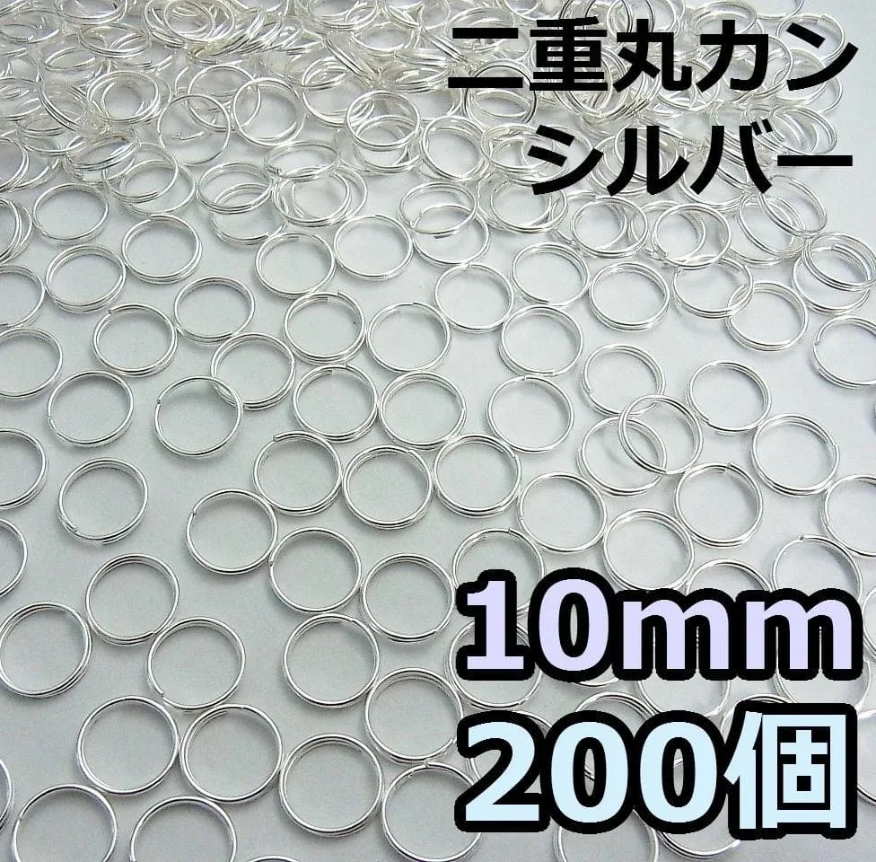 二重丸カン シルバー 10mm 200個