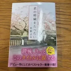 君の膵臓をたべたい 住野よる 双葉文庫