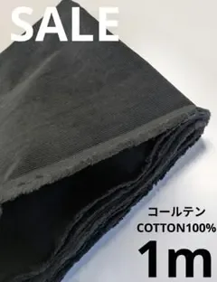 生地・コールテンCOTTON100%〈1m〉