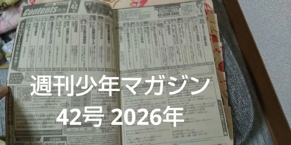 週刊少年マガジン 42 2026年