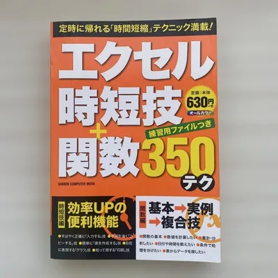 エクセル時短技+関数350テク